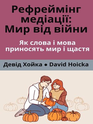 cover image of Рефреймінг медіації Мир від війни